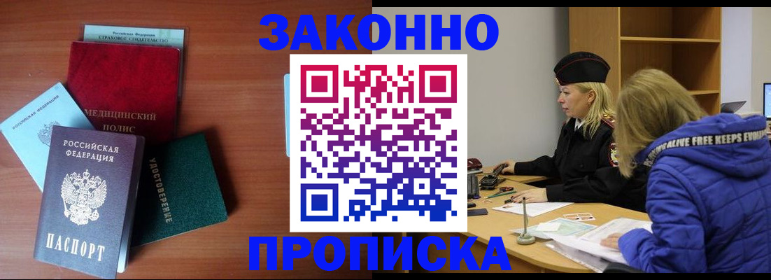 прописка для работы в Жуковке