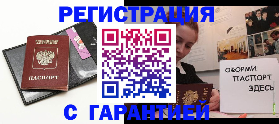 временная регистрация купить в Жуковке