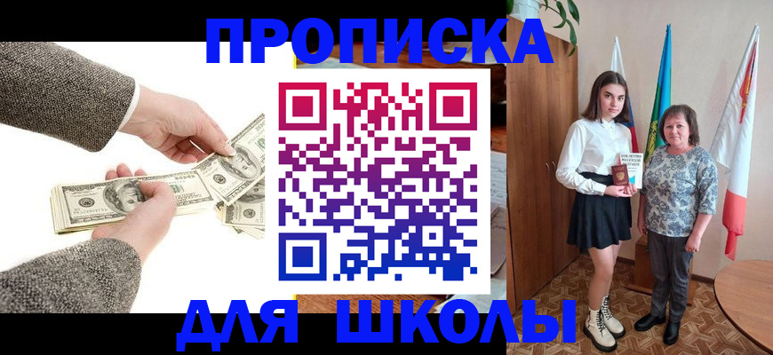 временная регистрация для школы в Жуковке