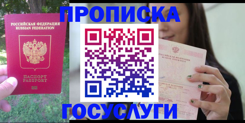 прописка паспорт в Жуковке